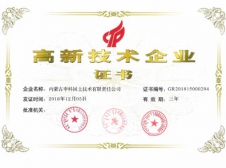 高新技術(shù)企業(yè)證書(shū)