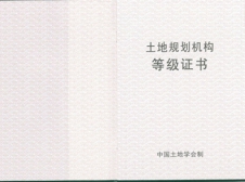 土地規(guī)劃?rùn)C(jī)構(gòu)等級(jí)證書(shū)