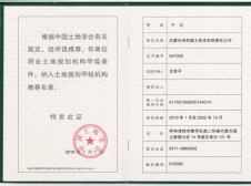 土地規(guī)劃?rùn)C(jī)構(gòu)等級(jí)證書(shū)