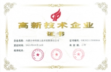 高新技術(shù)企業(yè)證書(shū)