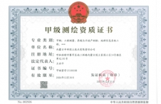 甲級(jí)測(cè)繪資質(zhì)證書(shū)